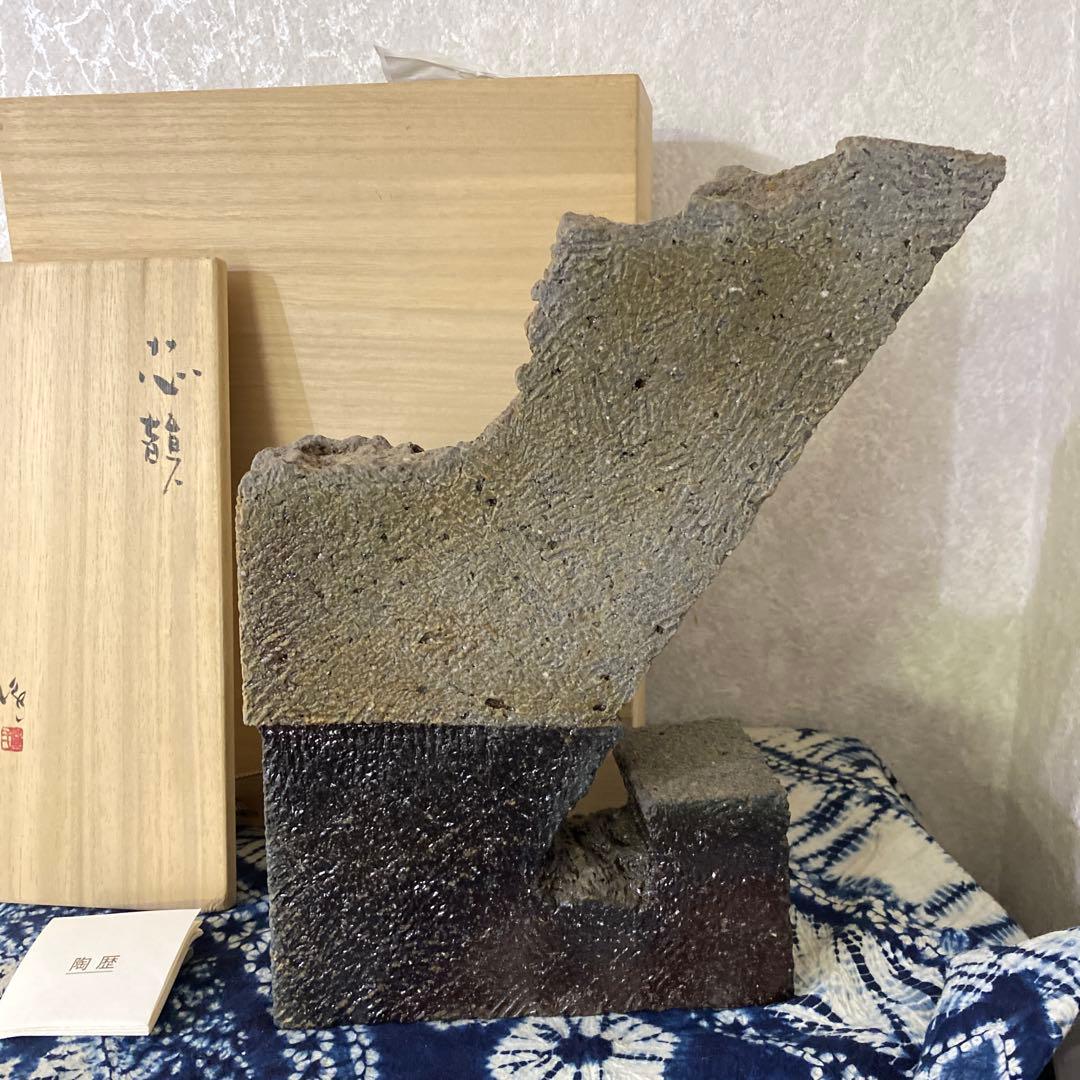 隠崎隆一　備前　芯韻 花器　置物　オブジェ
