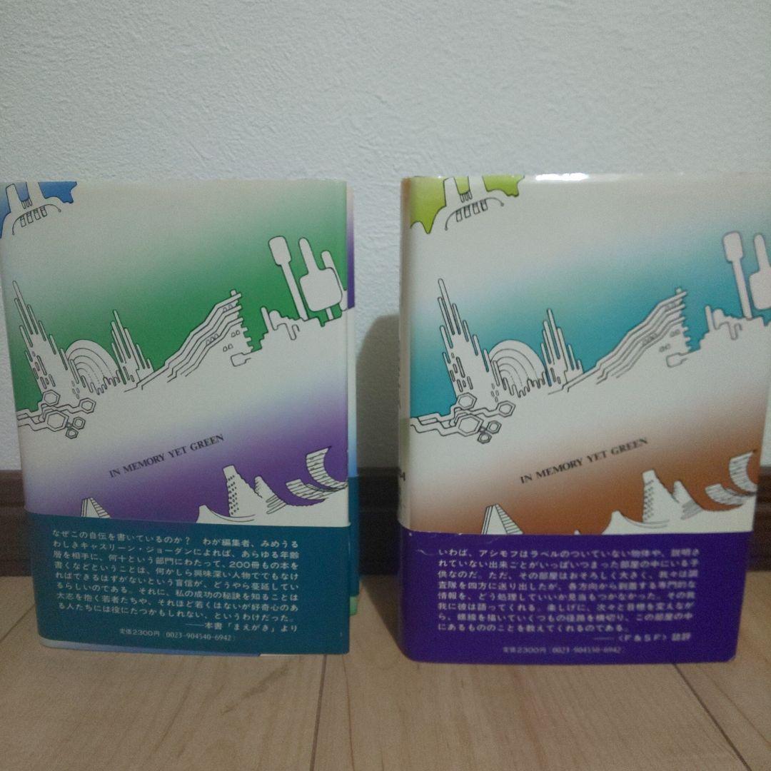 アシモフ自伝1「思い出はなおも若く」　上・下巻セット
