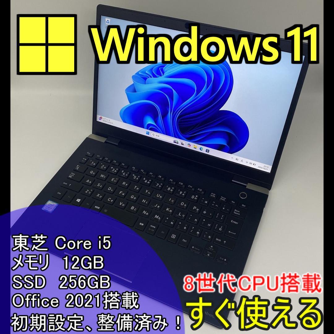 【東芝】高性能 Corei5/SSD256GB ８世代 ノートパソコン B11