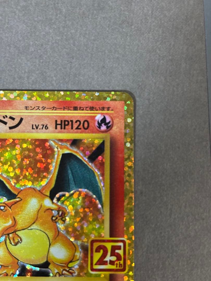 リザードン 25th