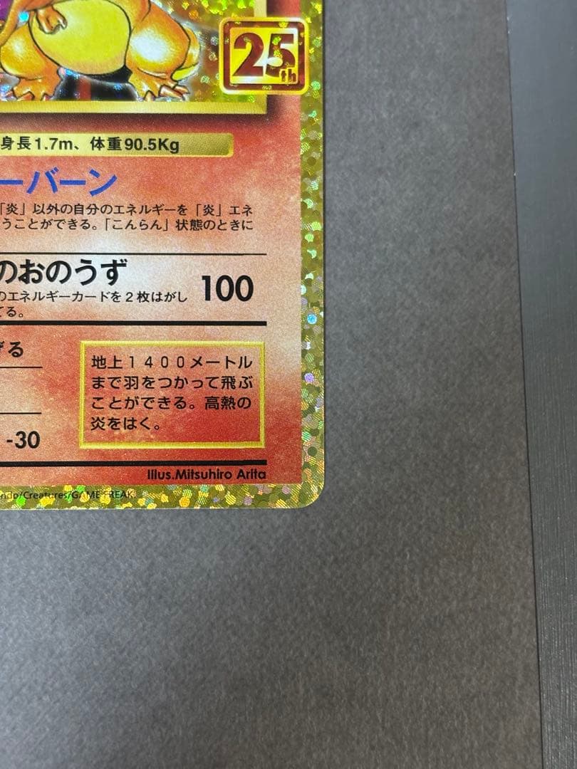 リザードン 25th