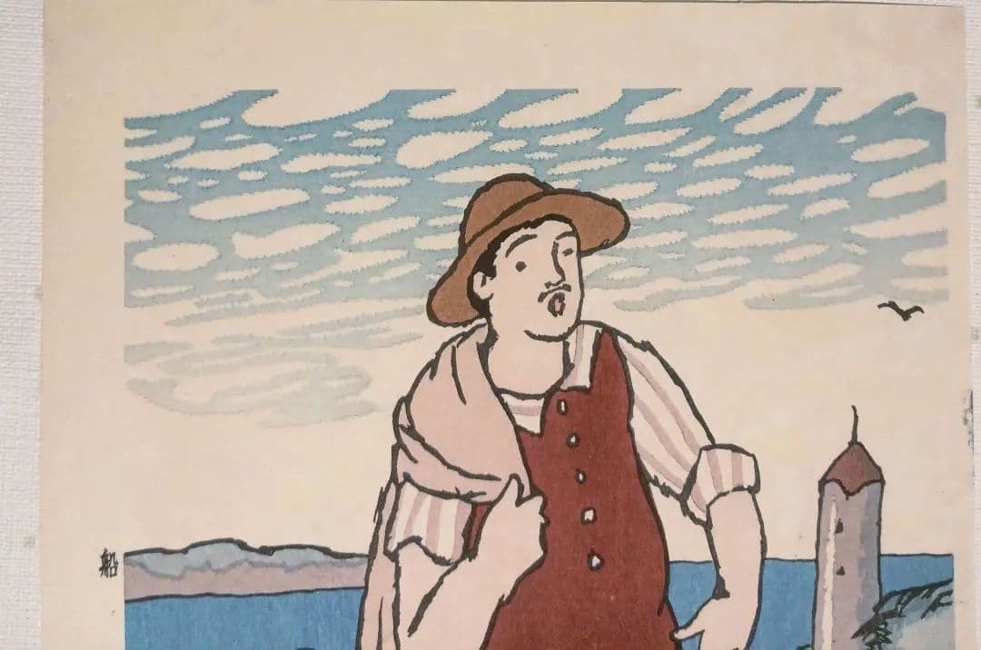 木版画船唄、竹久夢二画、加藤潤二版權所有昭和12年～15年出版、おまけ付き