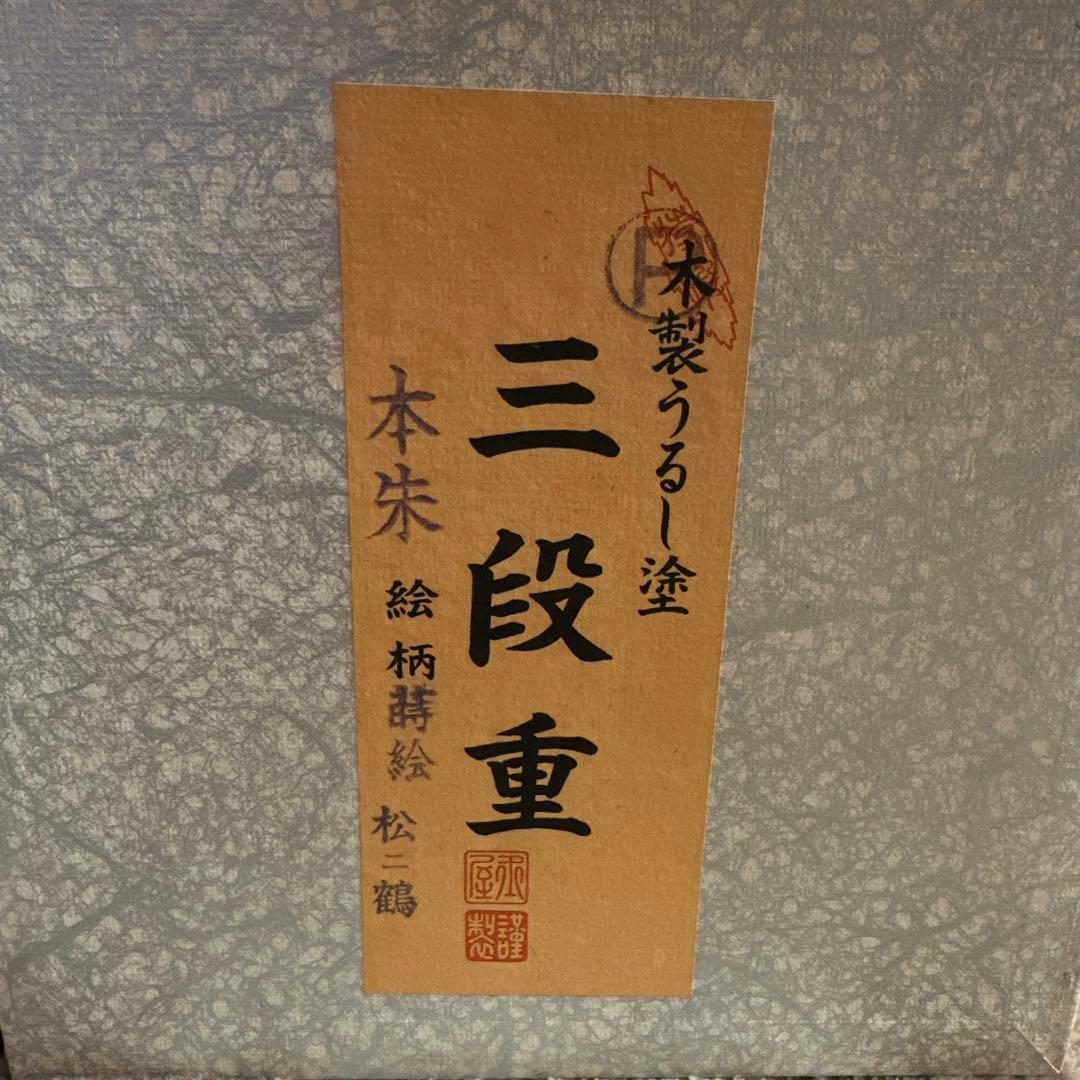 り*マ様 木製うるし塗 三段重