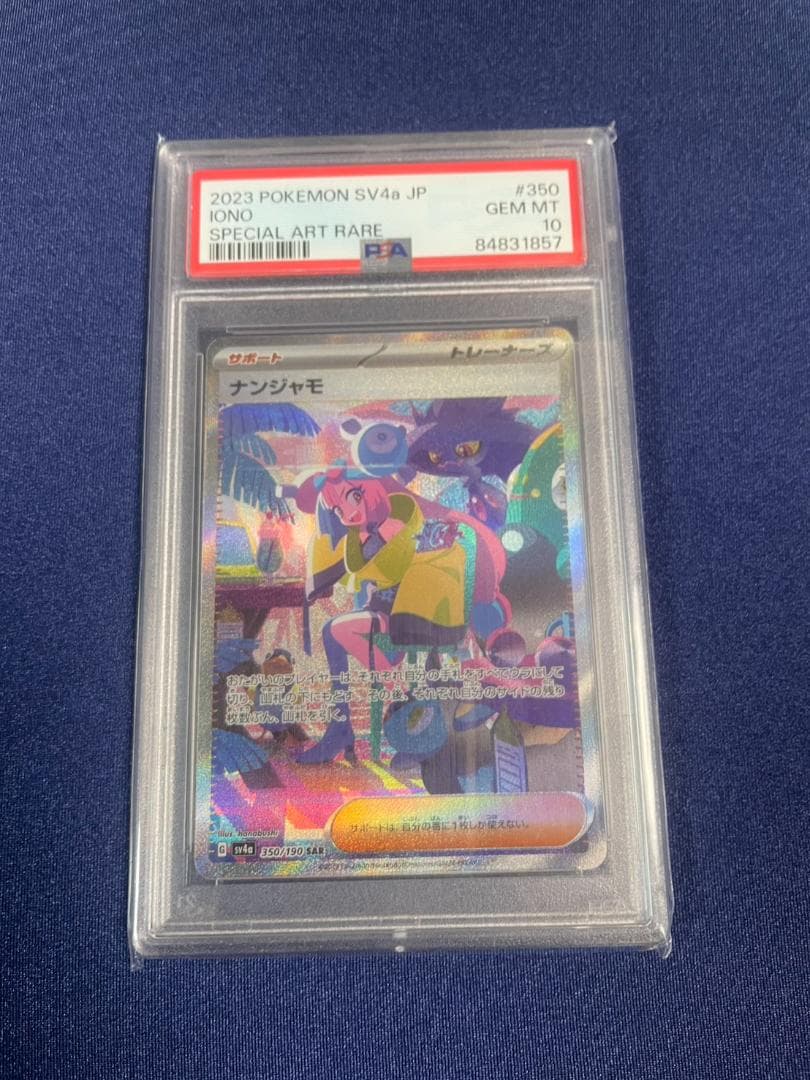 【PSA10】ナンジャモ SAR SV4a シャイニートレジャーex #350