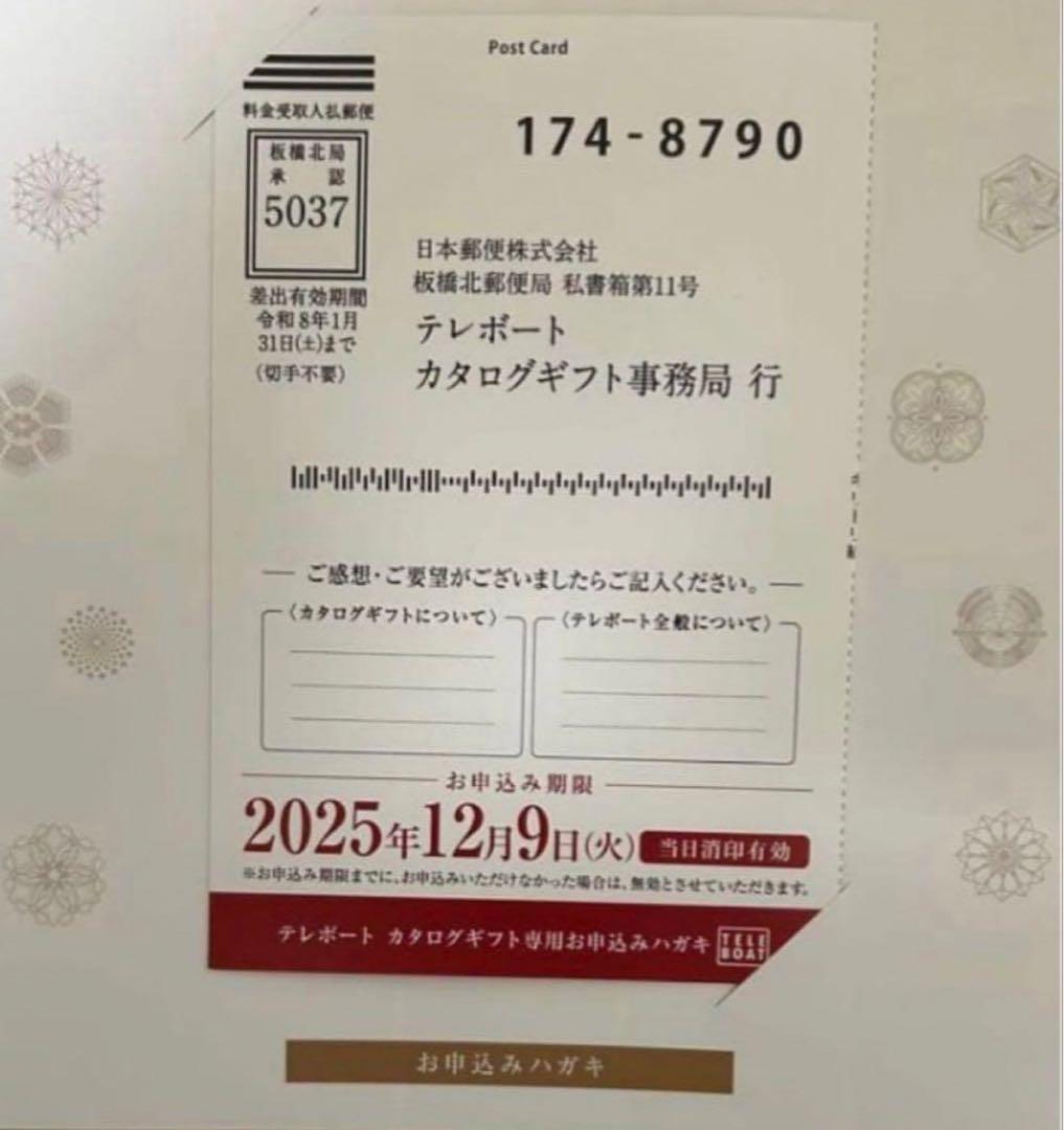 未開封発送！テレボートカタログギフト