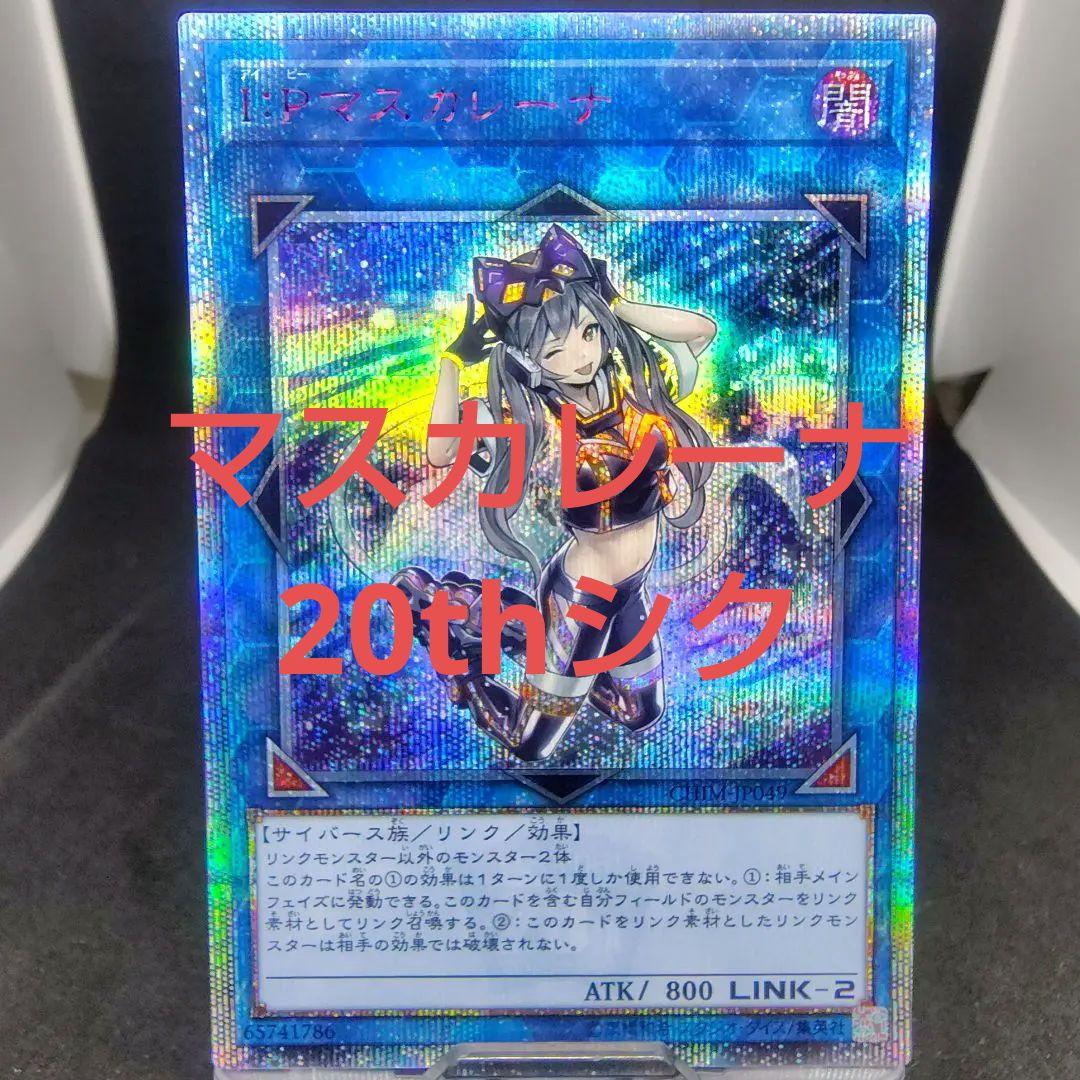 ゆ*ら様 IPマスカレーナ 20thシク