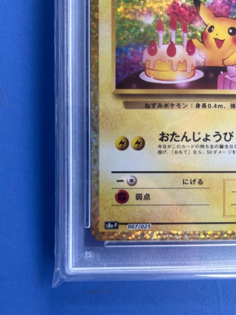 ち*か様 お誕生日ピカチュウ 25th プロモ PSA10