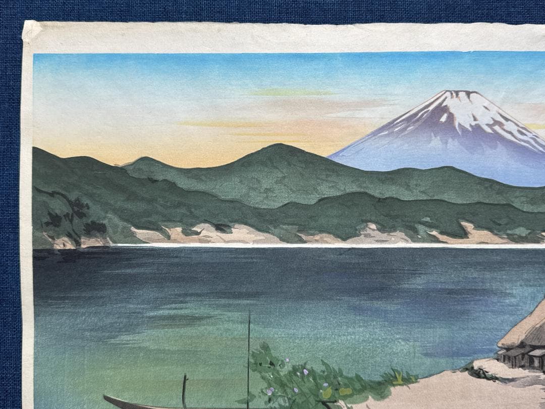 吉本雅生 木版画 「芦ノ湖の富士 夕暮れ」