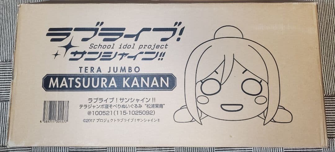 テラジャンボ　松浦果南さん　ラブライブ！サンシャイン 寝そべりぬいぐるみ