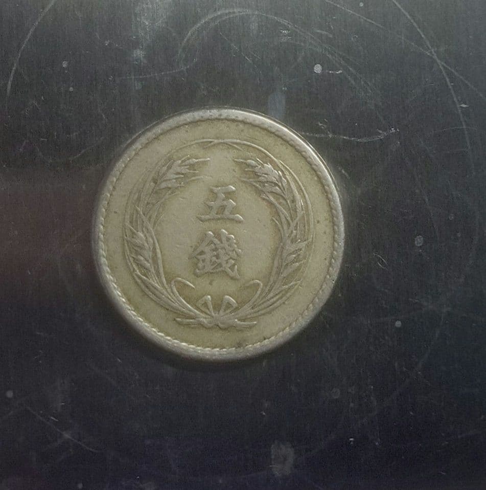 稲五銭白銅貨明治36年