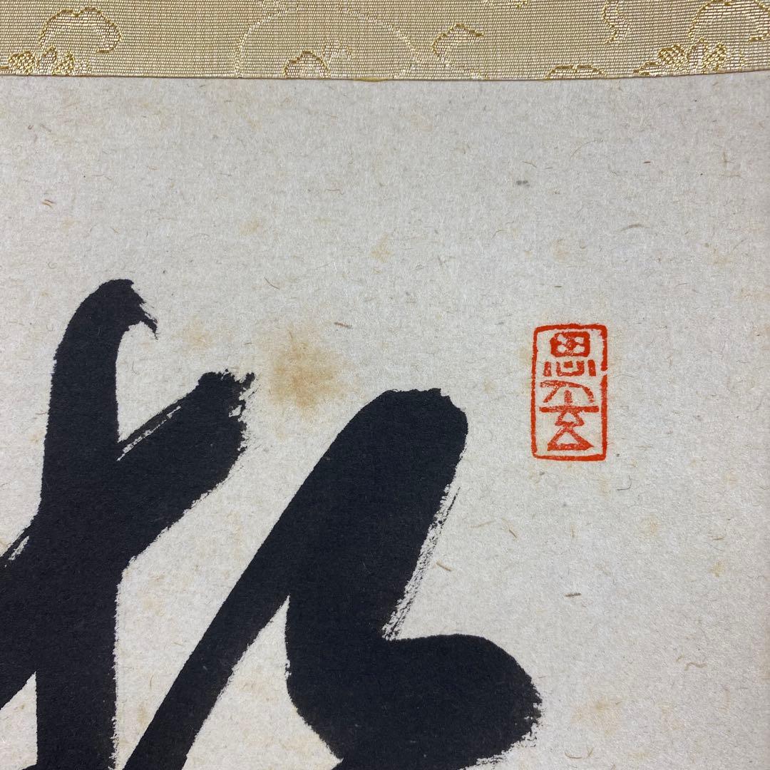 美品 掛け軸 佐藤朴堂作「喫茶去」福聚院 共箱 禅語 茶掛け