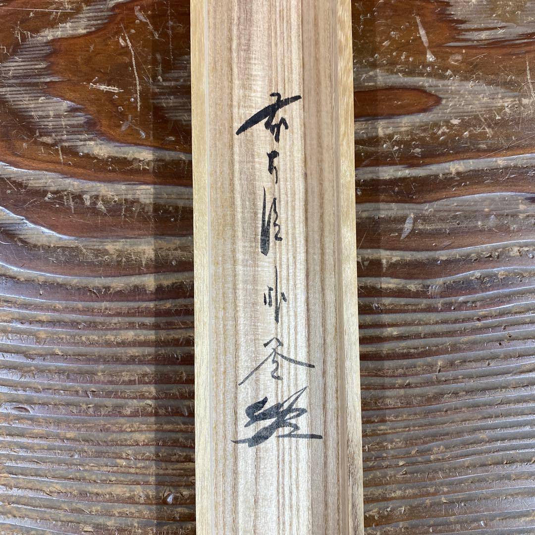 美品 掛け軸 佐藤朴堂作「喫茶去」福聚院 共箱 禅語 茶掛け