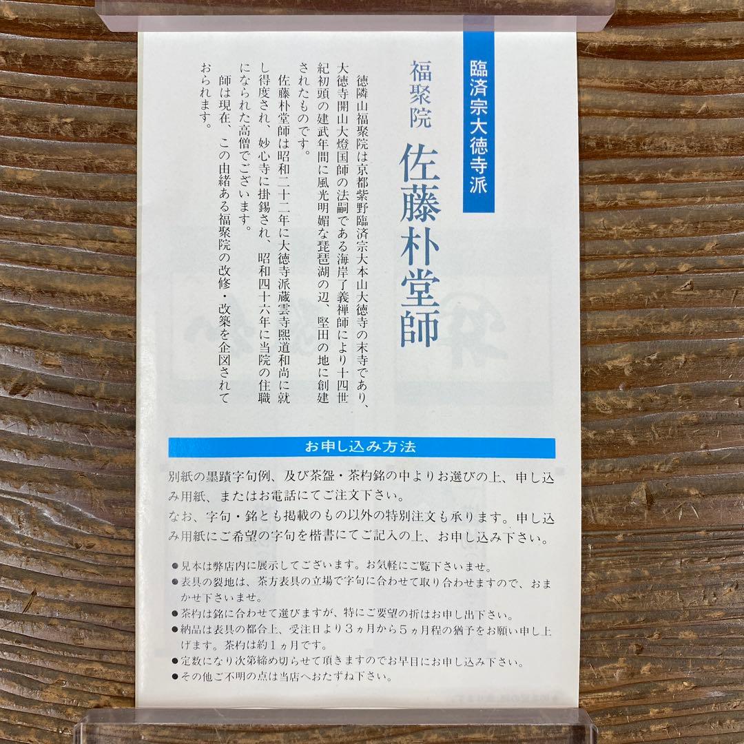 美品 掛け軸 佐藤朴堂作「喫茶去」福聚院 共箱 禅語 茶掛け