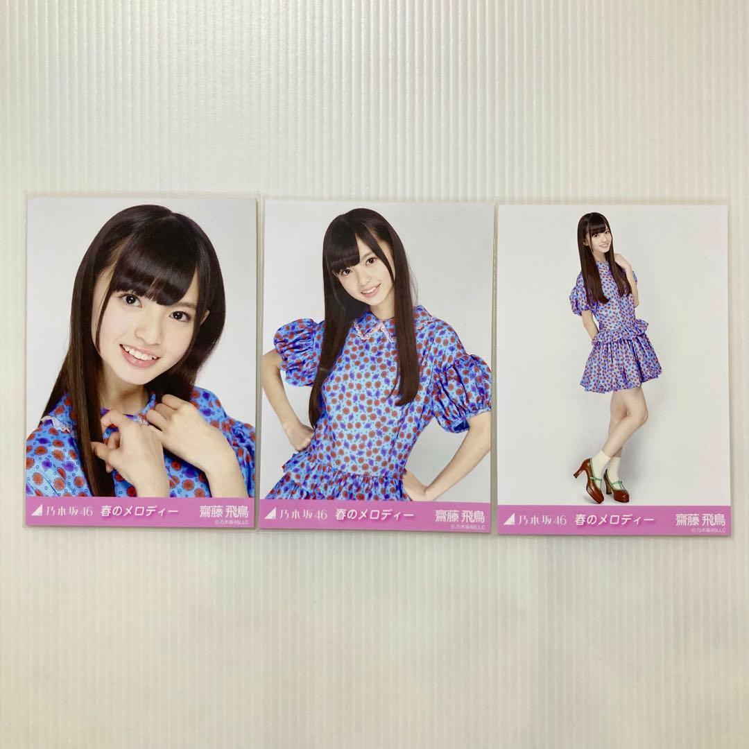 齋藤飛鳥 春のメロディー コンプ 乃木坂46 生写真