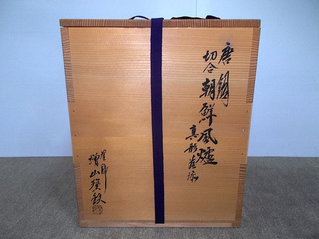 増山馨鉄作 唐銅製 朝鮮風爐 真形釜添 茶釜 釜環 共箱 茶道具 茶釜外観未使用