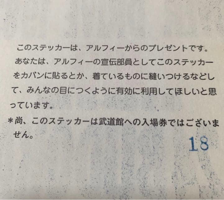 the ALFEE ★1983 BUDOKAN 当時配布されたステッカー
