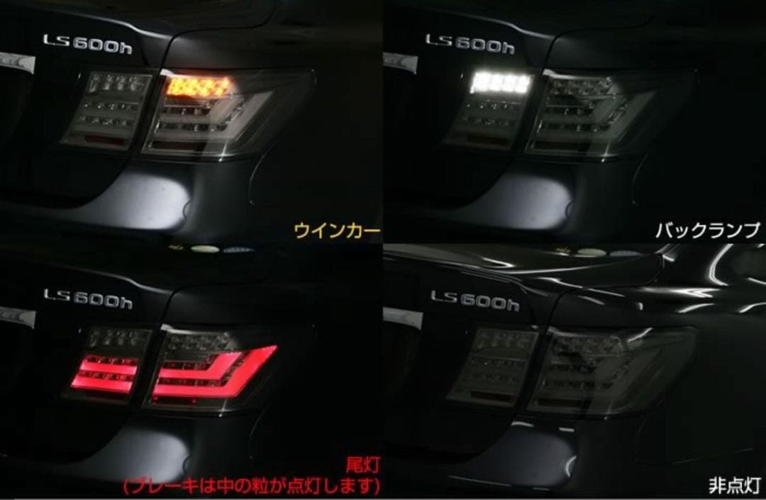 LS460/LS600 フルLEDテールランプ AVEST