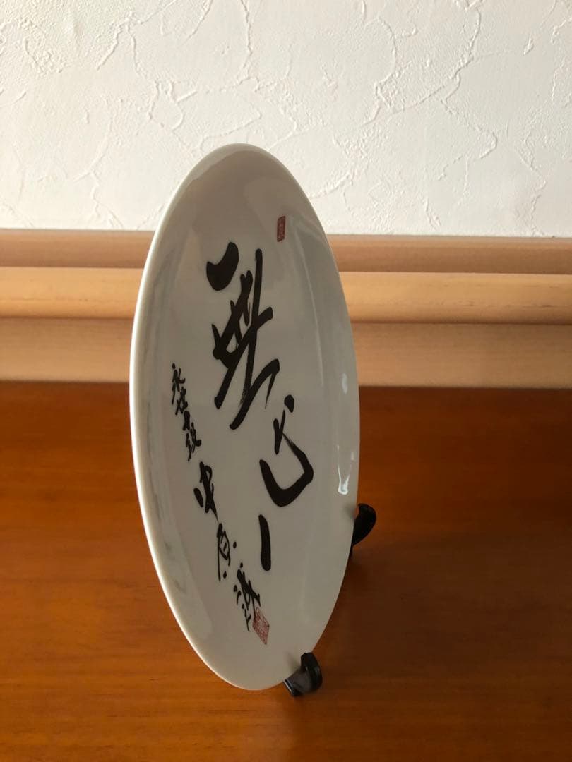 日本将棋連盟　中原誠　記念品　九谷焼