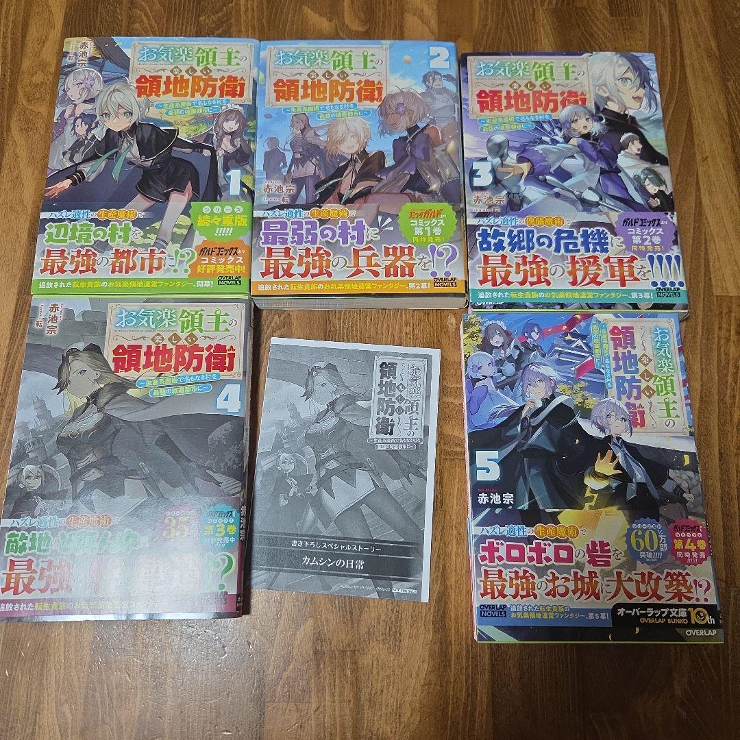 お気楽領主の楽しい領地防衛 全9巻初版セット+特典付き