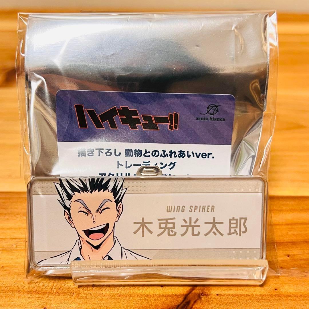 018【新品】ハイキュー 木兎 光太郎 赤葦 京治 東武動物公園 特典 非売品