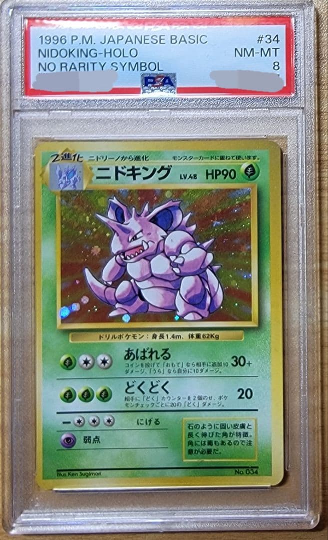 【PSA8 ニドキング】ポケモンカード 旧裏 初版 マークなし