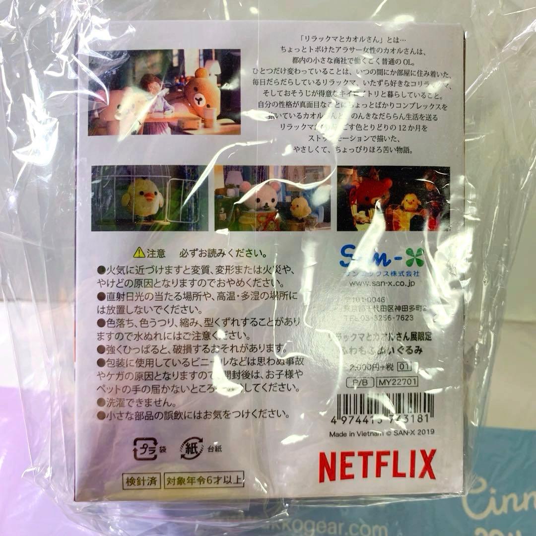 リラックマとカオルさん展限定コラボぬいぐるみ　キイロイトリ　ネットフリックス