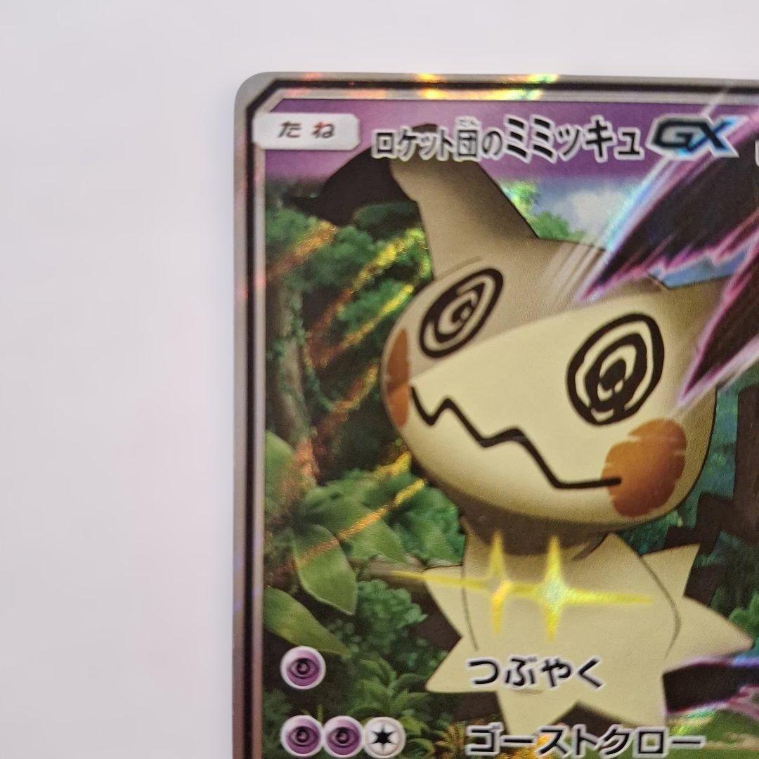 ロケット団のミミッキュGX 170HP