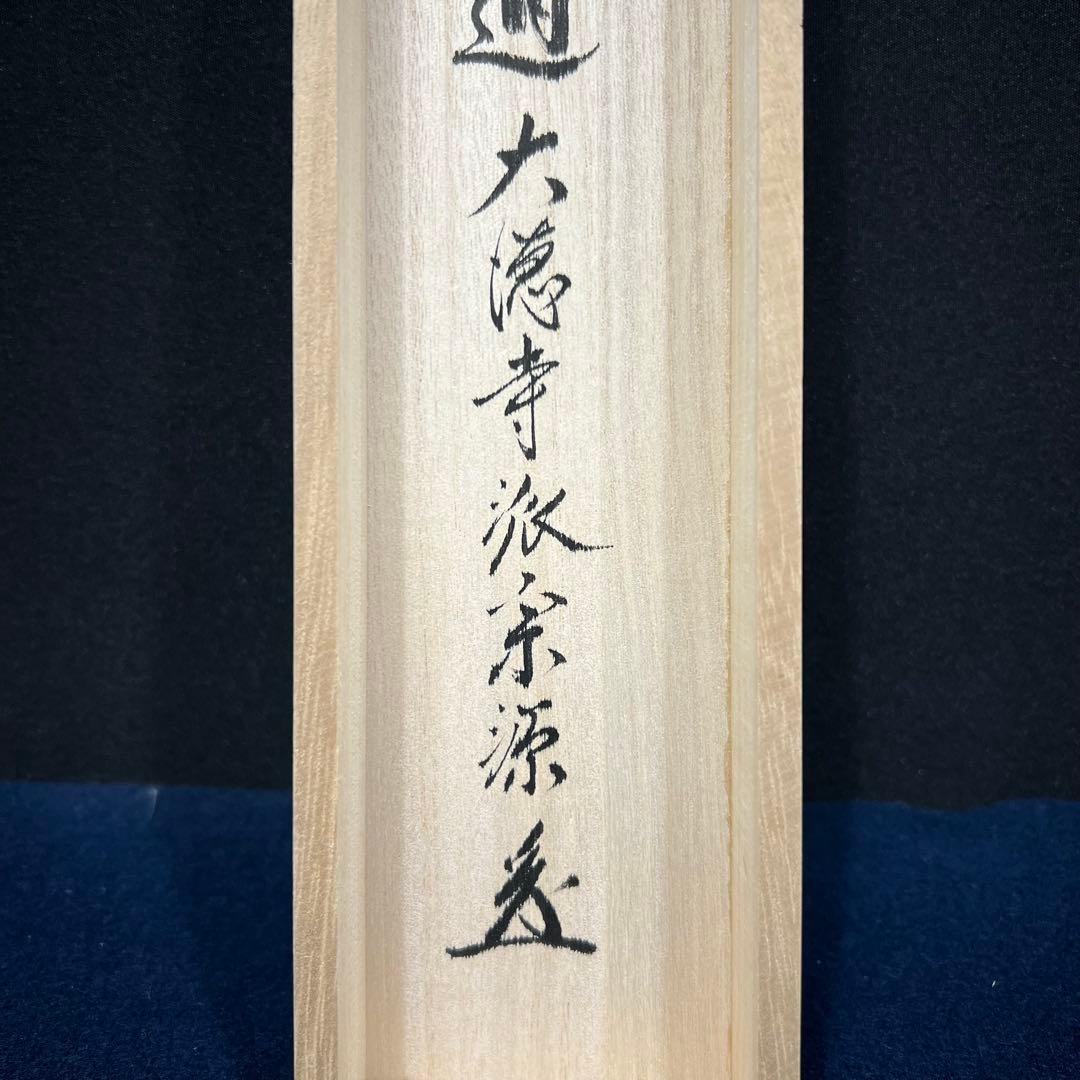 4156 前田宗源 「平常心是道」 共箱 肉筆 紙本 書 掛軸 臨済宗 大徳寺