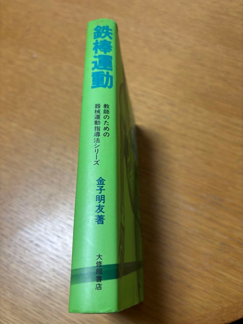鉄棒運動 教師のための器械体操指導法シリーズ
