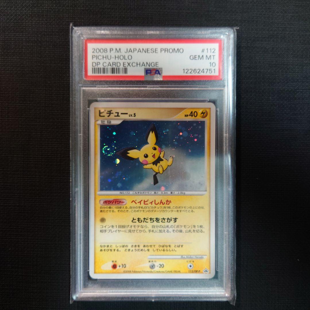 ピチュー lv.5 ベイビィしんか DPプロモ　PSA10　112　とりかえっこ