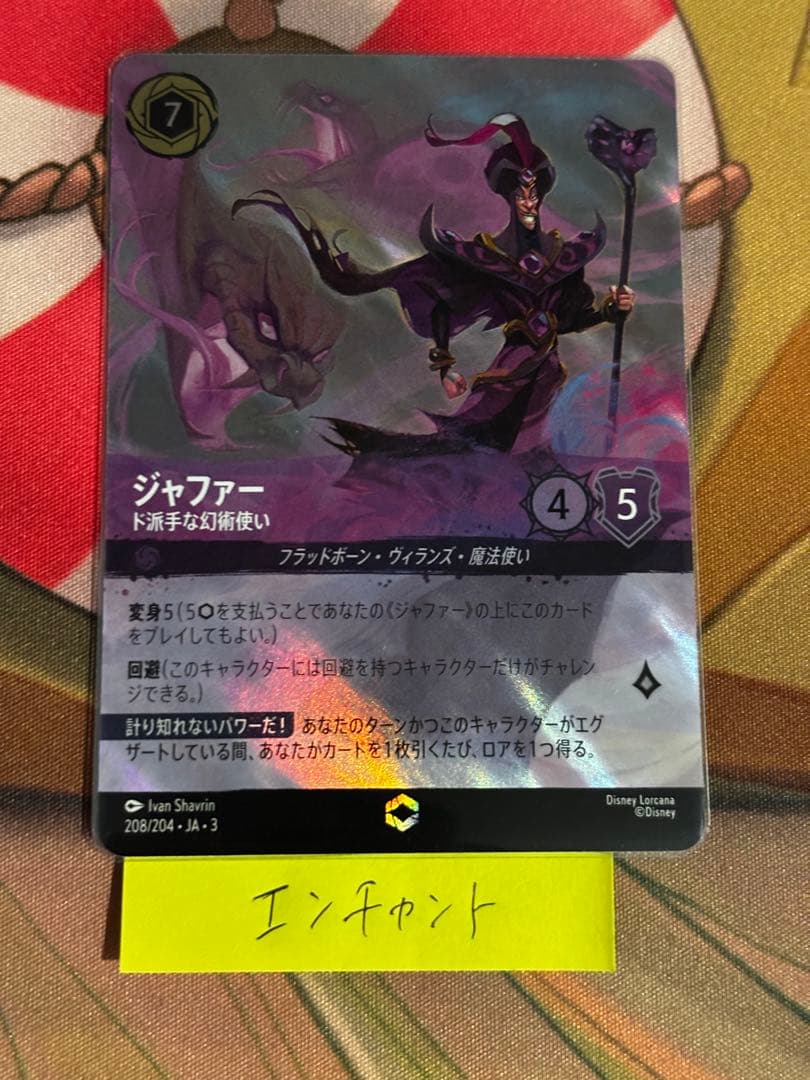 ディズニー ロルカナ ジャファー　エンチャンテッド