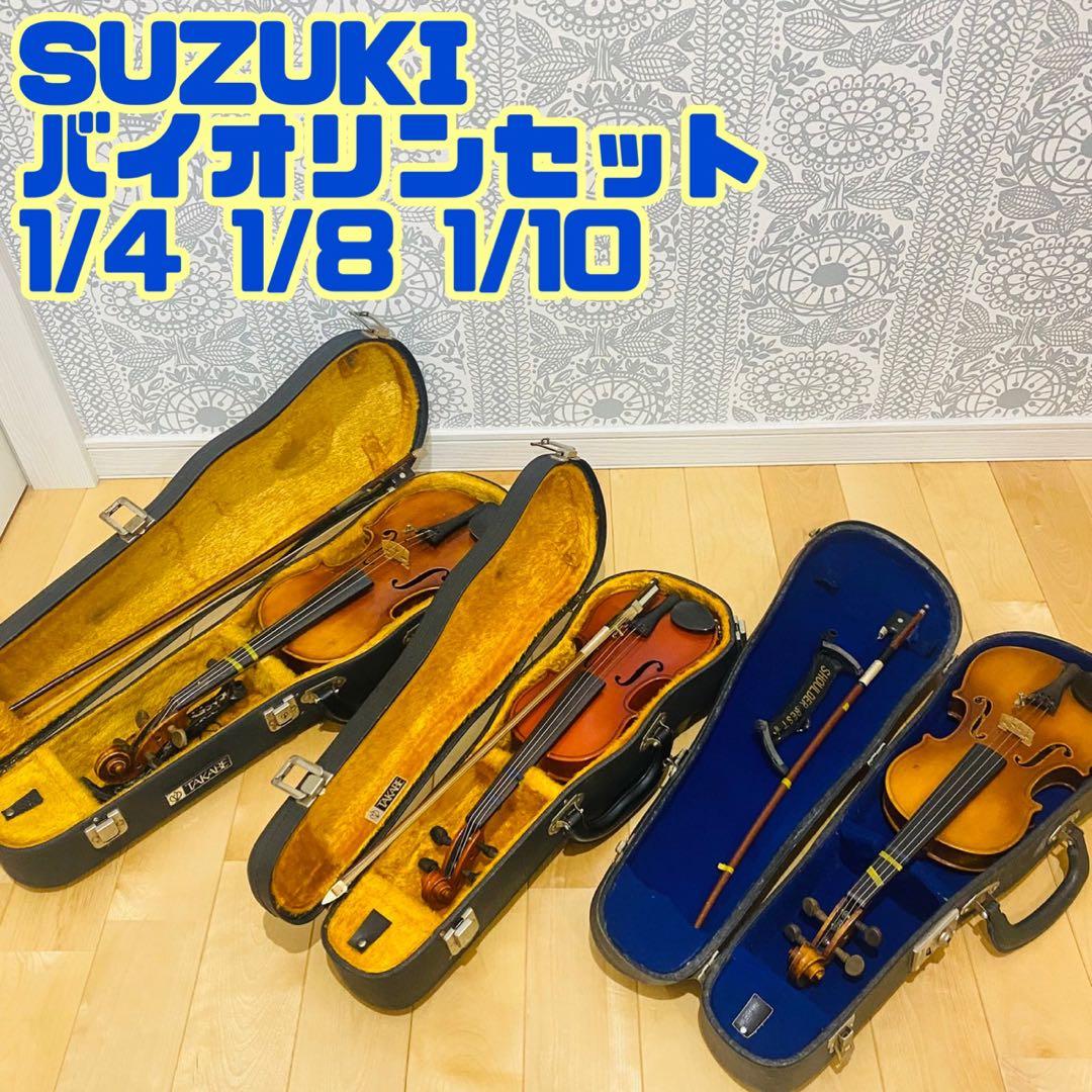 SUZUKIバイオリン　セット1/4 1/8 1/10 ビンテージ