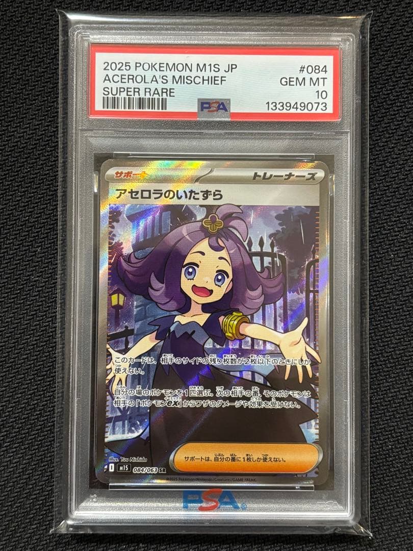 【PSA10】アセロラのいたずら 084/063 SR