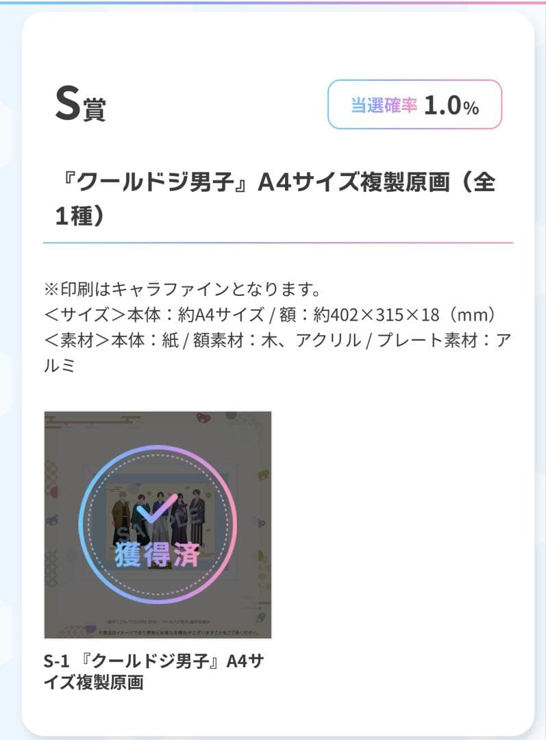 クールドジ男子 FAMくじ S賞