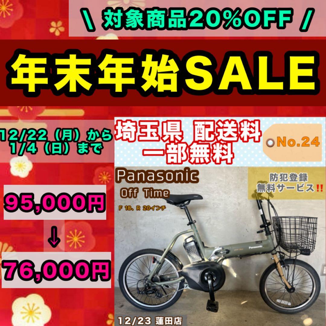 電動アシスト自転車 Panasonic Off Time オフタイム
