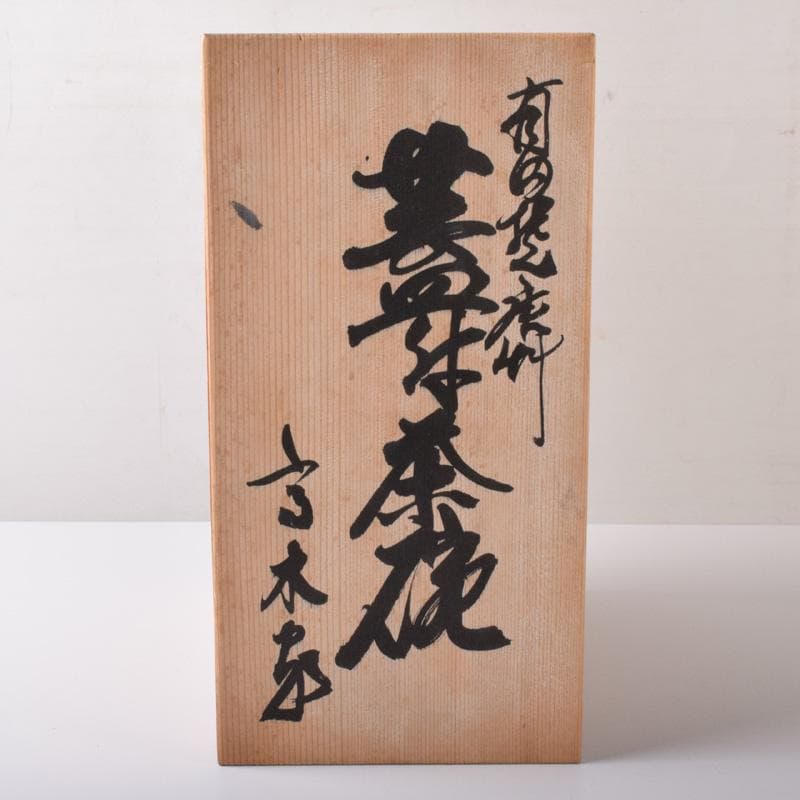 和食器　有田焼　華山萬右衛門作　唐草文　蓋付茶碗　十客　共箱　C　7613A