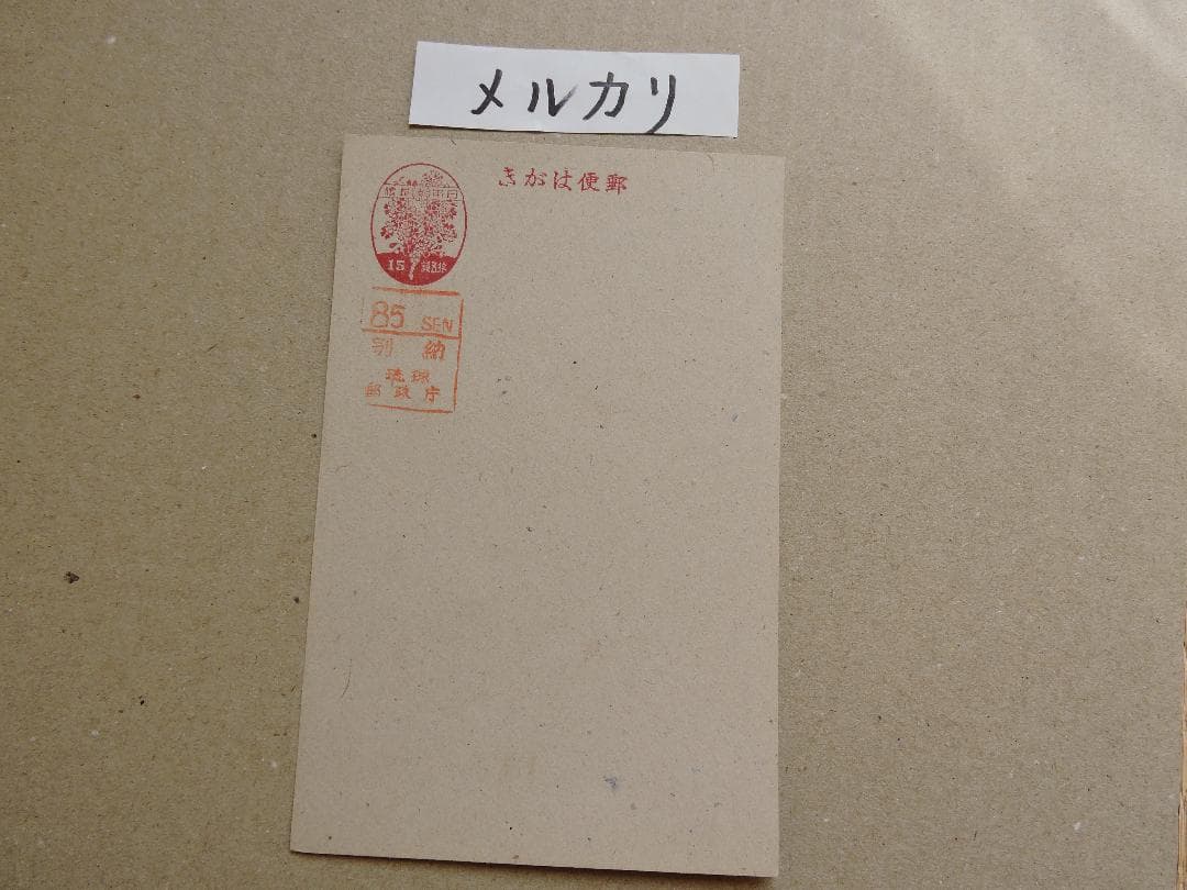 琉球桜15sen葉書に85SEN別納朱色押捺