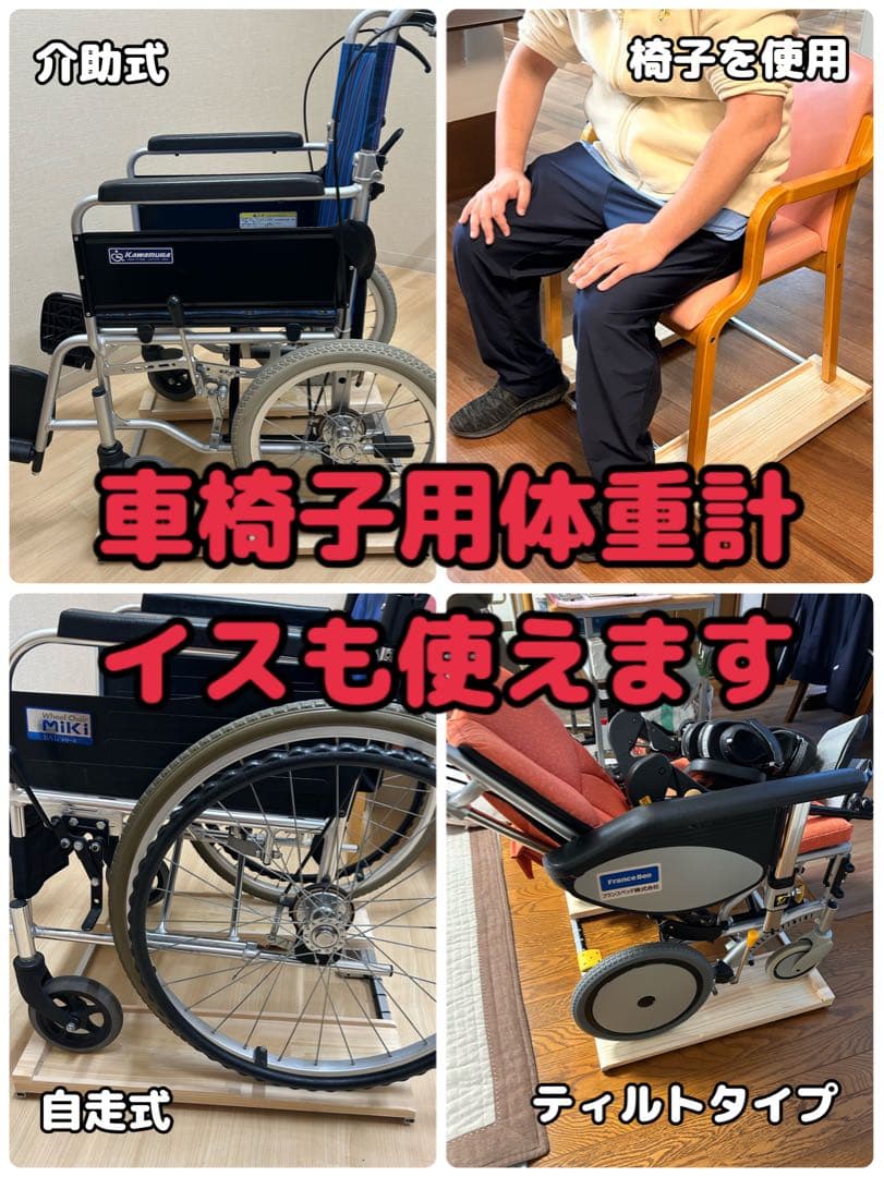 期間限定値下げ　送料無料抜群の安定感重量センサー一体型椅子も使える車椅子用体重計