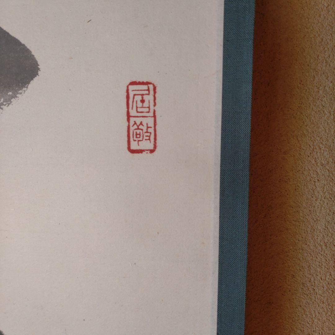 掛軸「道一筋」周藤芳仙書