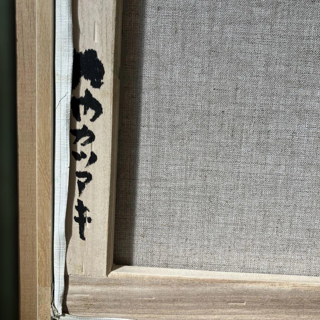 油彩　垣内カツアキ　「花咲く丘から（伊豆）F10」