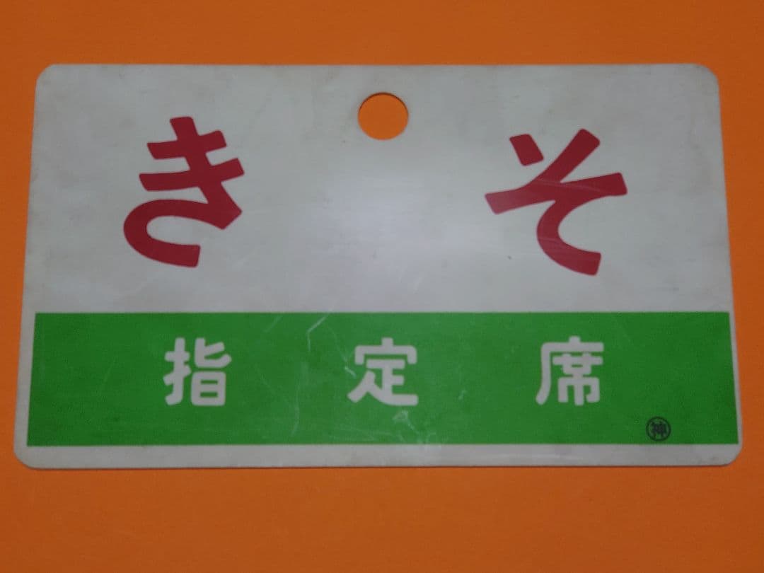 《赤倉銀嶺 指定席》《きそ 指定席》愛称板 ○神 神領 サボ 実使用品