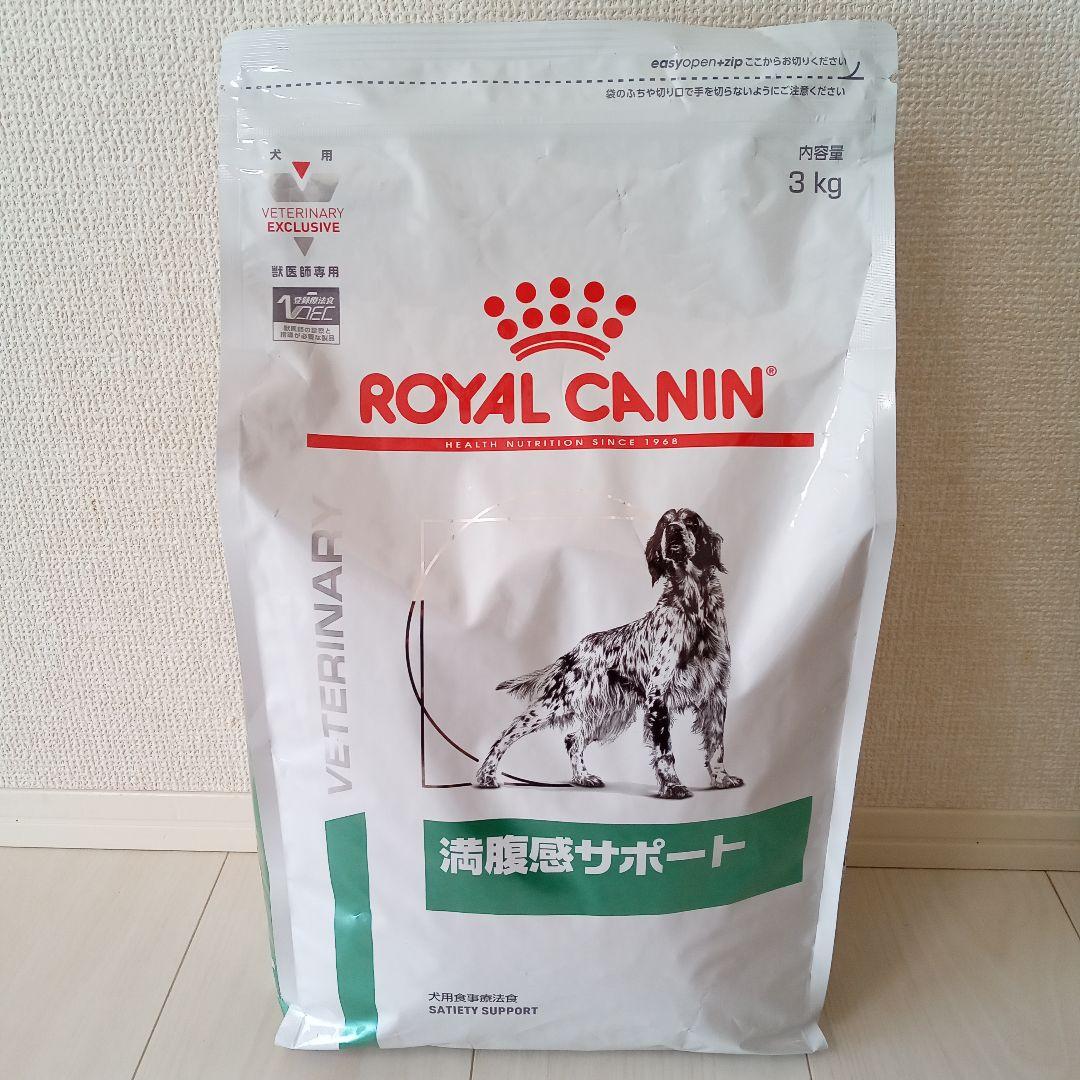 ロイヤルカナン　満腹感サポート　犬用食事療法食　3キロ