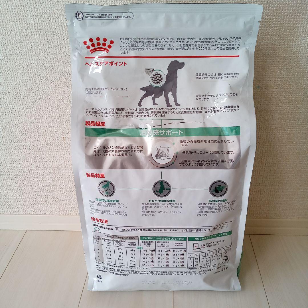 ロイヤルカナン　満腹感サポート　犬用食事療法食　3キロ
