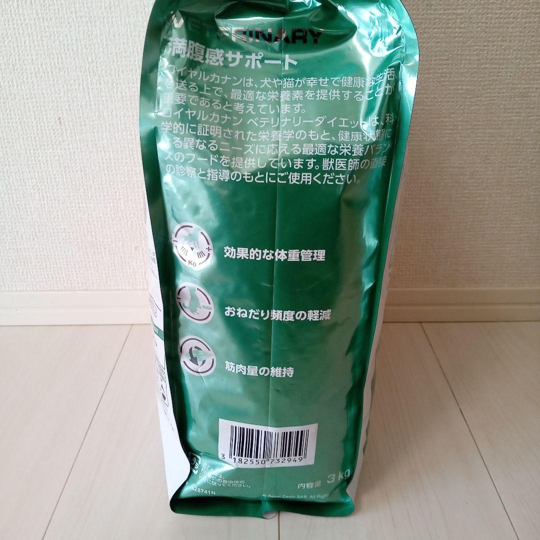 ロイヤルカナン　満腹感サポート　犬用食事療法食　3キロ