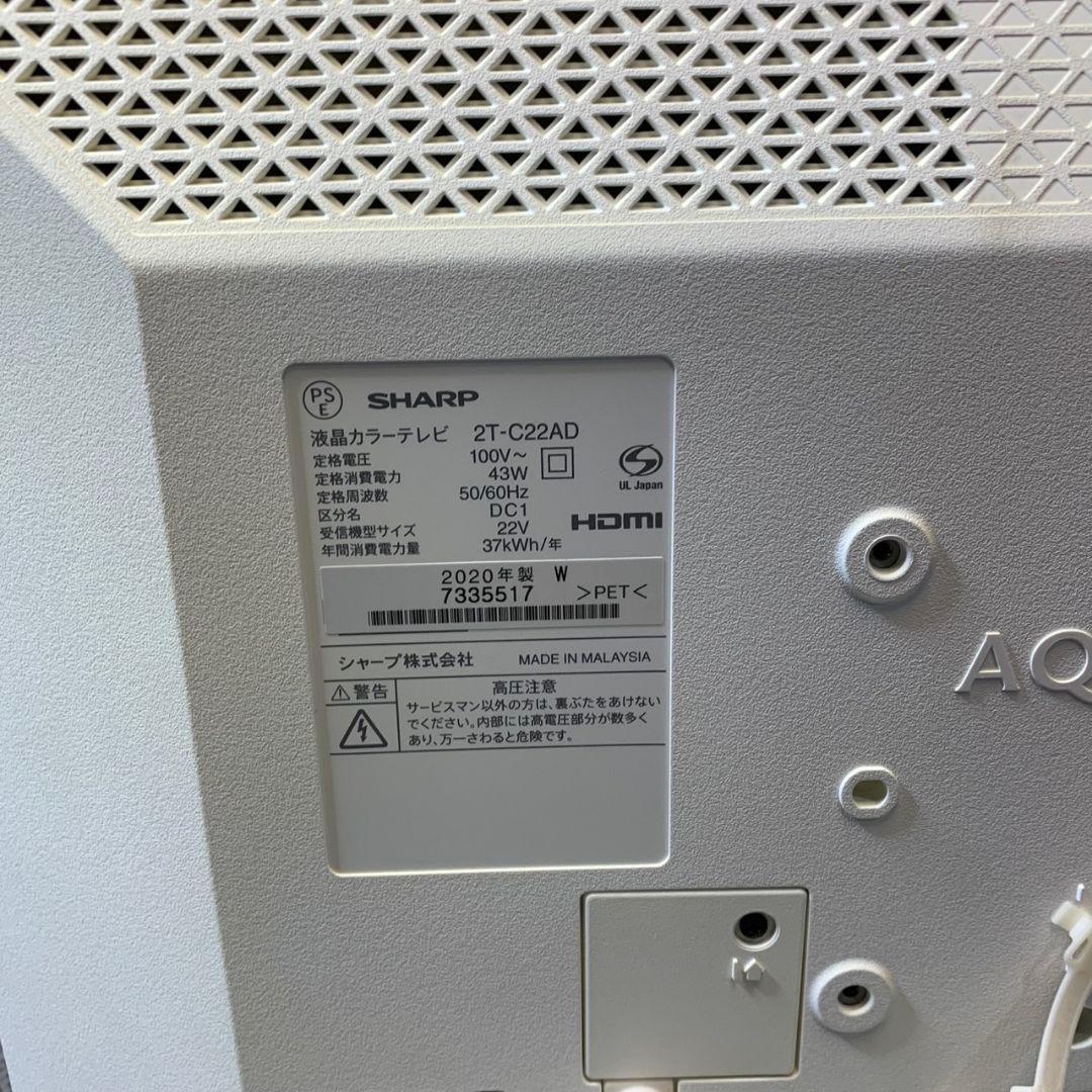 J368 シャープ 2T-C22AD AQUOS 22型 2020製 液晶テレビ