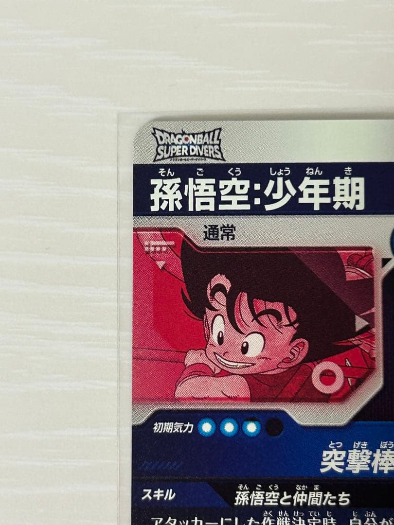 ドラゴンボールスーパーダイバーズ　孫悟空少年期　exr パラレル