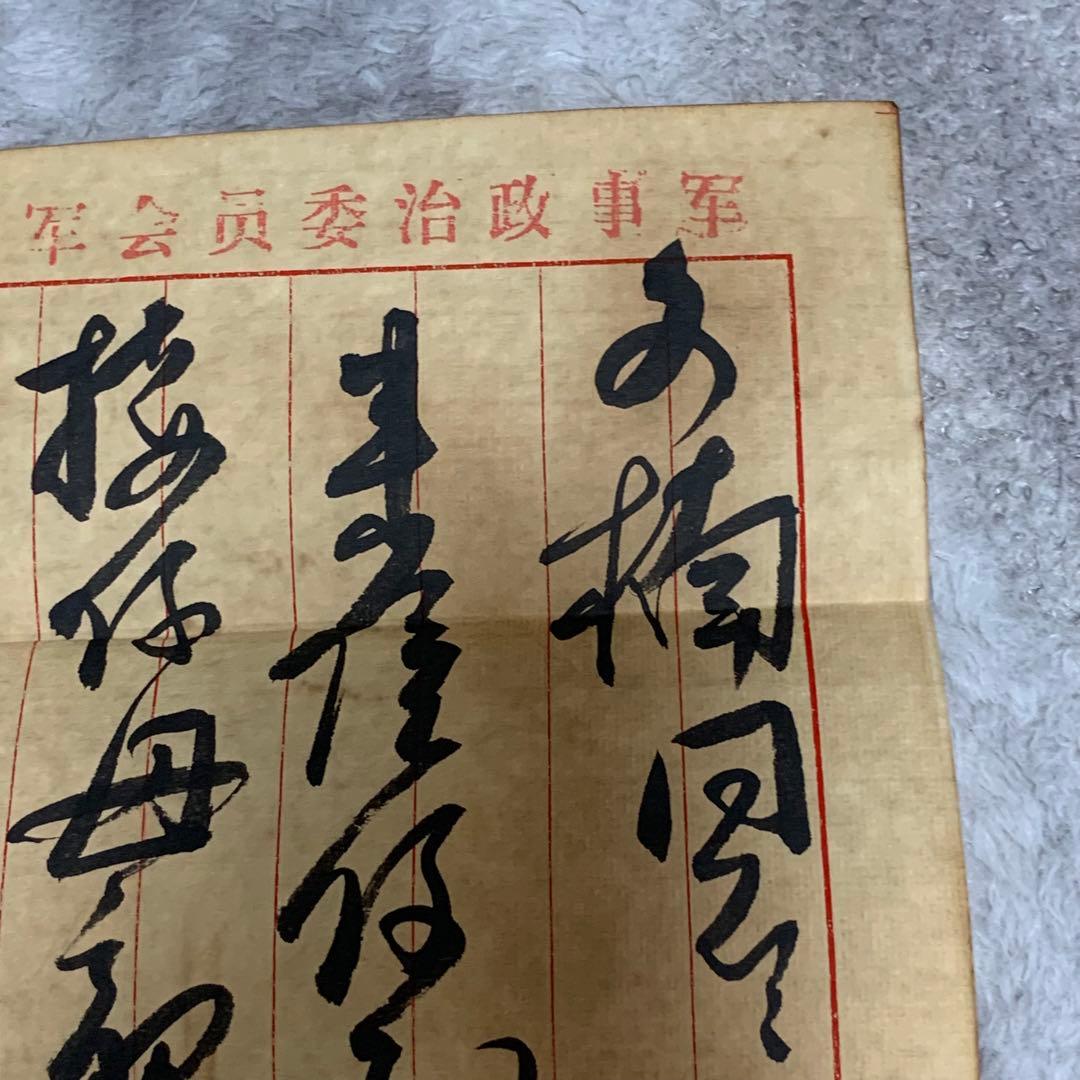 中国歴史珍藏文書 劉少奇/ 周文楠 武昌起義頃 解放前夜　書いたの肉筆手紙　書道
