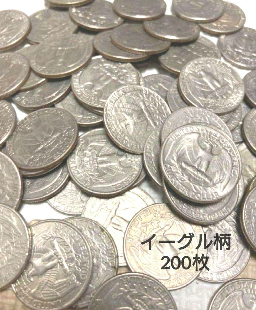 アメリカ 25セント 古銭 クォーターダラー イーグル柄 200枚