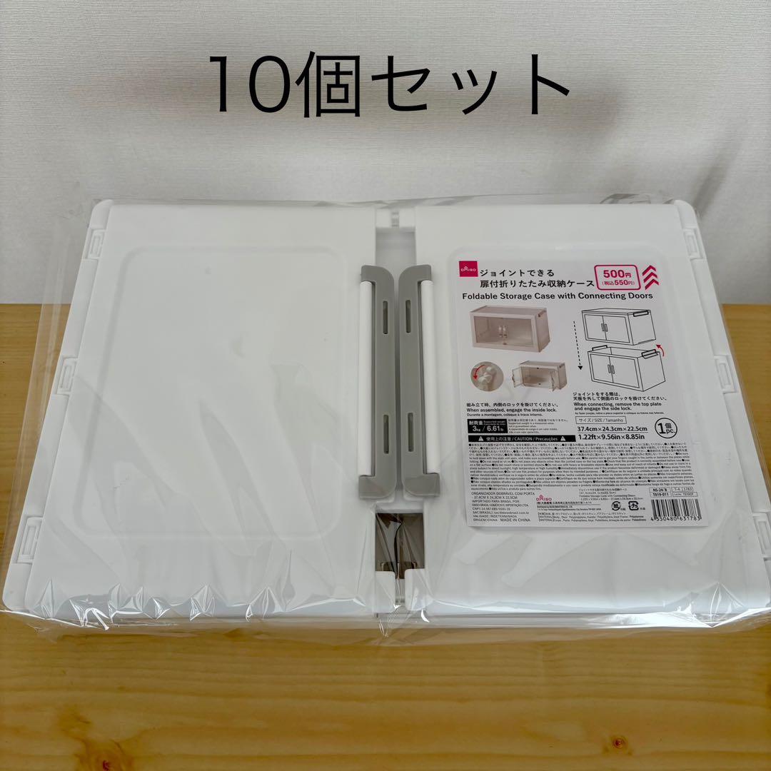 ダイソー ジョイントできる 扉付折りたたみ収納ケース　小サイズ　10個 新品