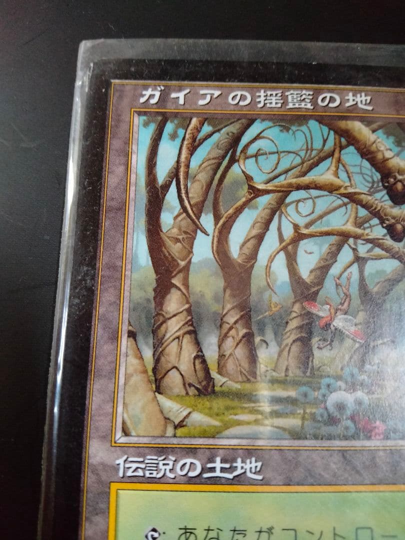 カ*人様 MTG ガイアの揺籃の地 マジック ザ ギャザリング 伝説の土地
